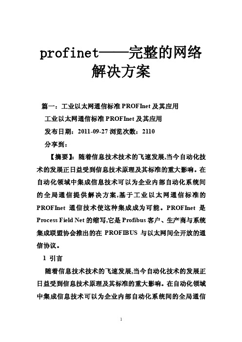 profinet——完整的网络解决方案