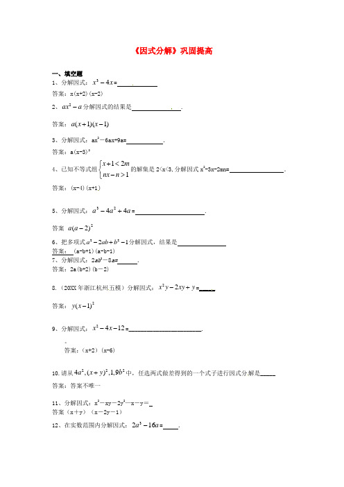 推荐-八年级数学上册因式分解巩固提高 新人教版 精品