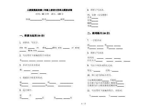 人教版摸底竞赛二年级上册语文四单元模拟试卷