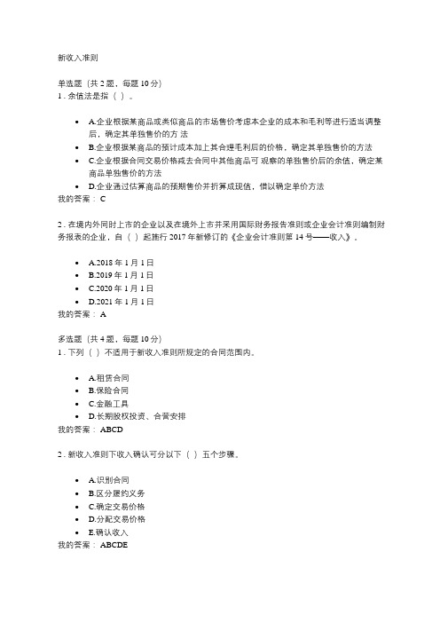 C17056S【新收入准则】课后测验100分