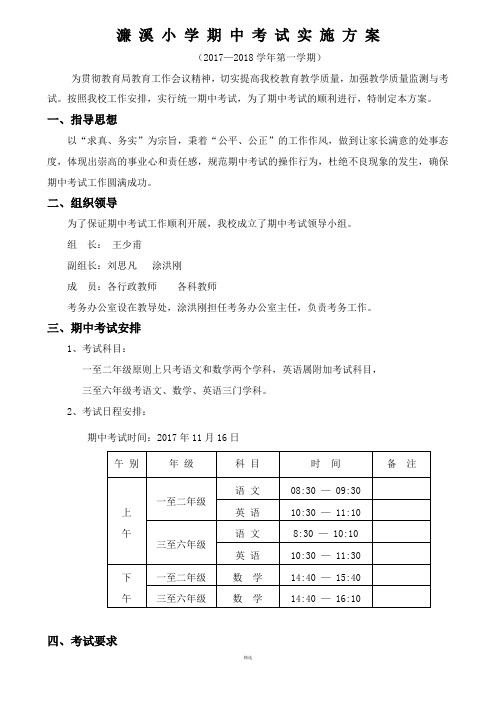 期中考试实施方案