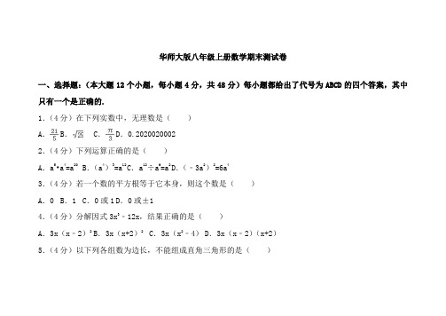 华师大版八年级上册数学期末测试题含答案