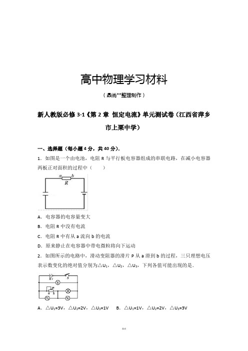 人教版高中物理选修3-1第2章 恒定电流》单元测试卷.docx