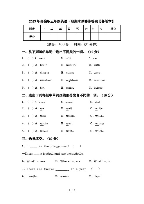 2023年部编版五年级英语下册期末试卷带答案【各版本】