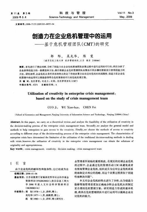 创造力在企业危机管理中的运用——基于危机管理团队(CMT)的研究