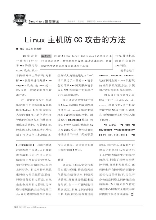 Linux主机防CC攻击的方法