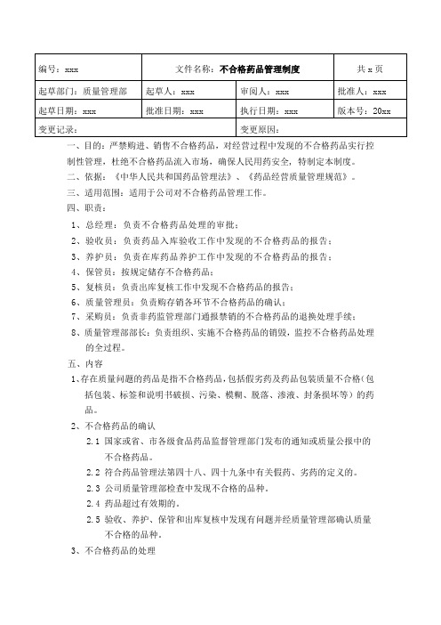 GSP药品批发企业不合格药品管理制度