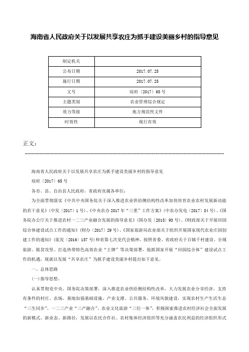 海南省人民政府关于以发展共享农庄为抓手建设美丽乡村的指导意见-琼府〔2017〕65号