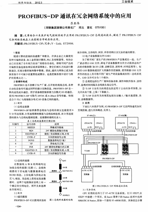 PROFIBUS—DP通讯在冗余网络系统中的应用