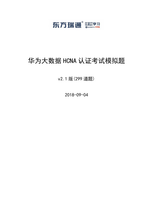 华为大数据HCNA认证考试模拟题 (1)