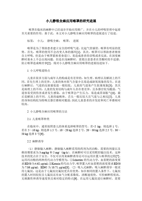 小儿静吸全麻应用喉罩的研究进展