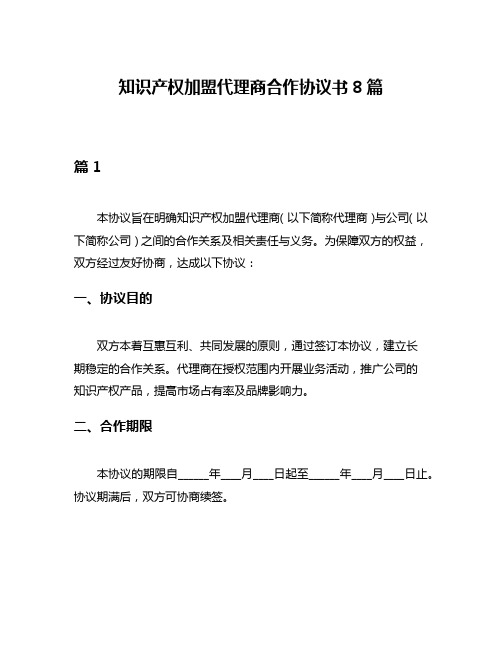 知识产权加盟代理商合作协议书8篇