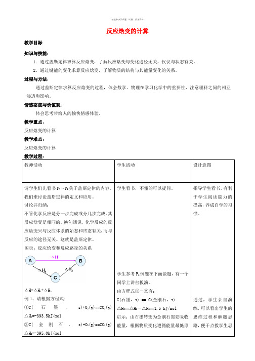 高中化学第1章化学反应与能量转化1.1化学反应的热效应第3课时反应焓变的计算教案鲁科版选修4