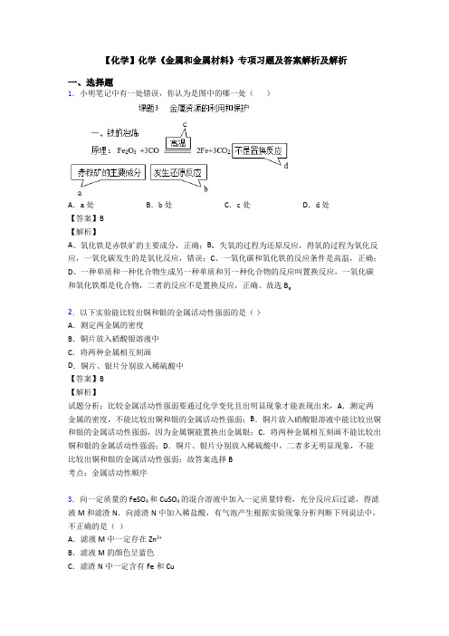 【化学】化学《金属和金属材料》专项习题及答案解析及解析