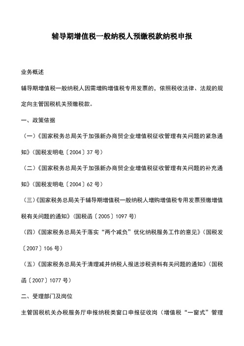 会计实务：辅导期增值税一般纳税人预缴税款纳税申报