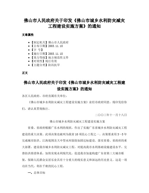 佛山市人民政府关于印发《佛山市城乡水利防灾减灾工程建设实施方案》的通知