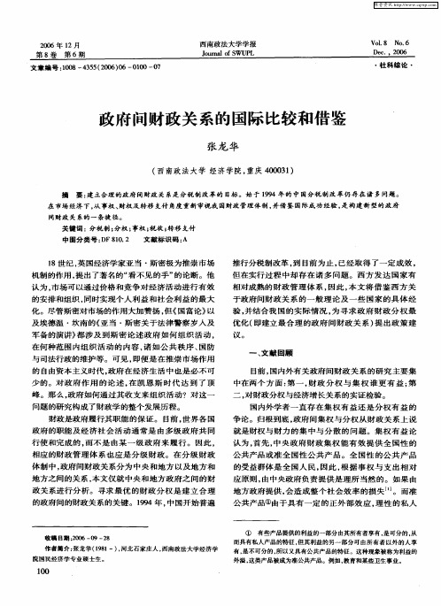 政府间财政关系的国际比较和借鉴