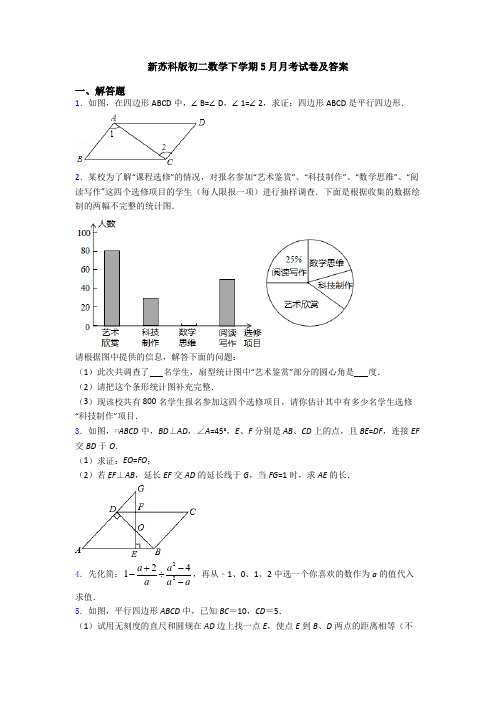 新苏科版初二数学下学期5月月考试卷及答案