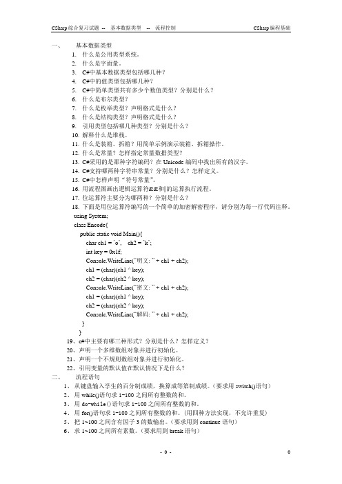 CSharp综合复习试题数据类型-流程控制