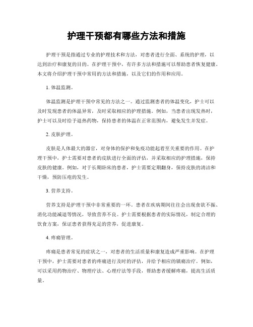 护理干预都有哪些方法和措施