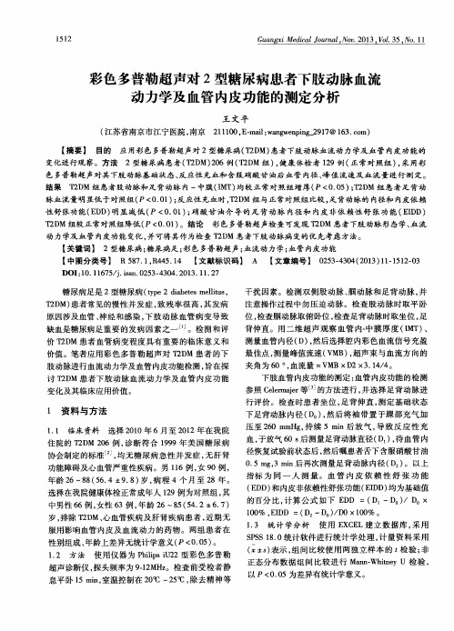 彩色多普勒超声对2型糖尿病患者下肢动脉血流动力学及血管内皮功能的测定分析