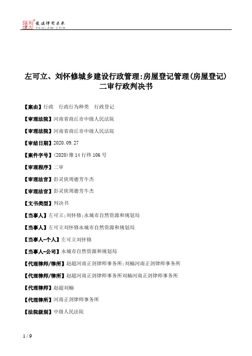 左可立、刘怀修城乡建设行政管理：房屋登记管理(房屋登记)二审行政判决书