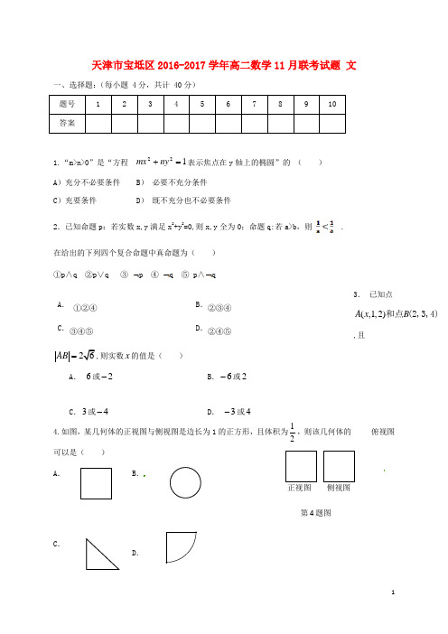 天津市宝坻区高二数学11月联考试题 文