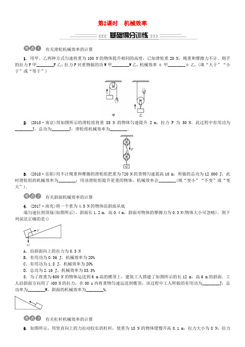 中考物理总复习第讲简单机械第课时机械效率习题含答案