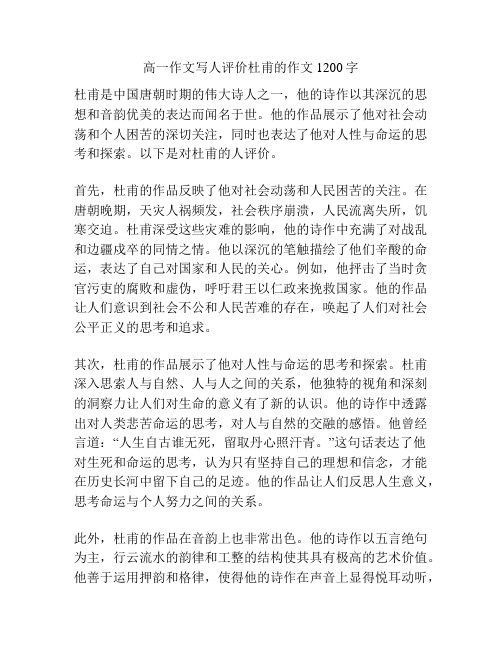 高一作文写人评价杜甫的作文1200字