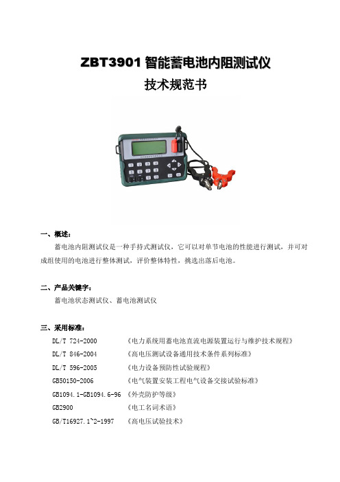 ZBT3901智能蓄电池内阻测试仪产品技术规范书(参考Word)