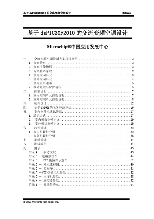 基于dsPIC30F2010的交流变频空调设计