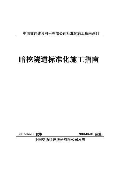 中国交通建设股份有限公司暗挖隧道标准化施工指南