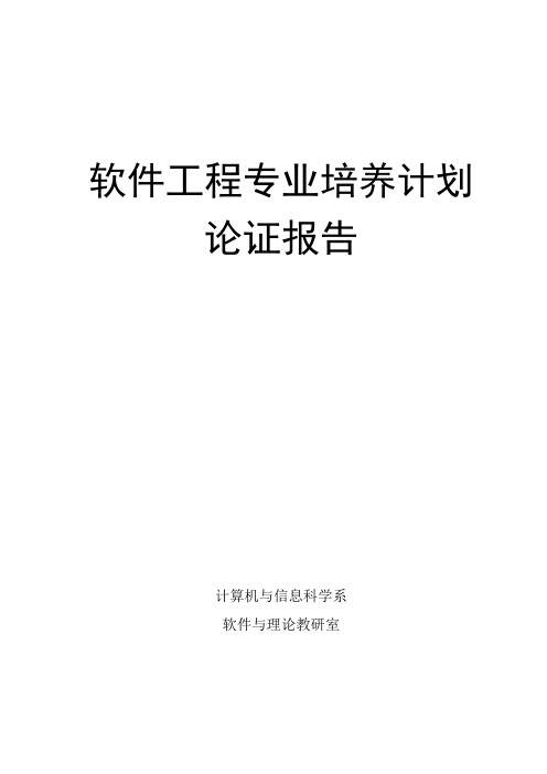 软件工程专业培养计划论证报告