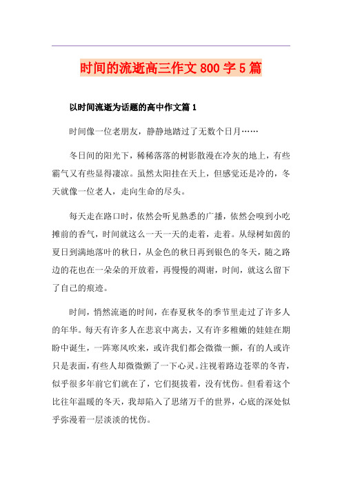 时间的流逝高三作文800字5篇