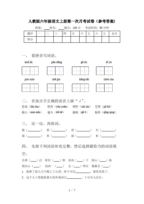 人教版六年级语文上册第一次月考试卷(参考答案)