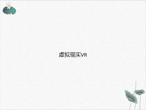 虚拟现实VRPPT.