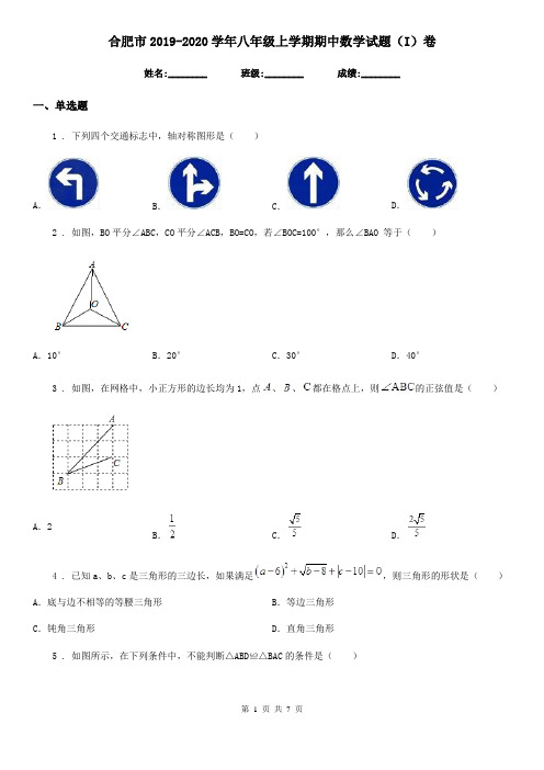 合肥市2019-2020学年八年级上学期期中数学试题(I)卷