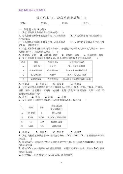 新苏教版高中化学必修1研究物质的基本方法阶段重点突破练(二) (2)