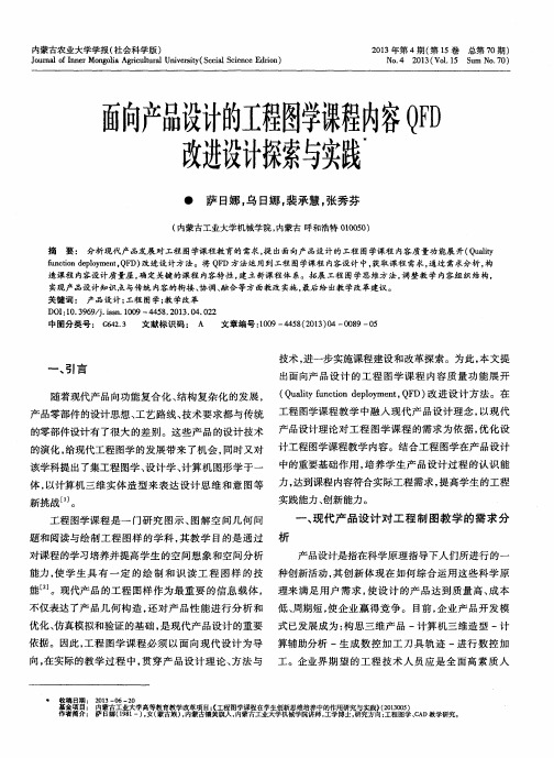 面向产品设计的工程图学课程内容QFD改进设计探索与实践