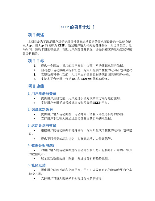 KEEP的项目计划书