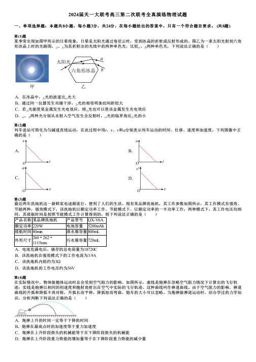 2024届天一大联考高三第二次联考全真演练物理试题