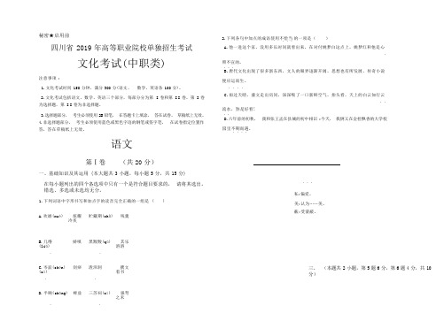 川省2019年高等职业院校单独招生考试文化考试语文