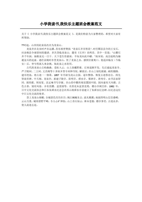 小学我读书,我快乐主题班会教案范文