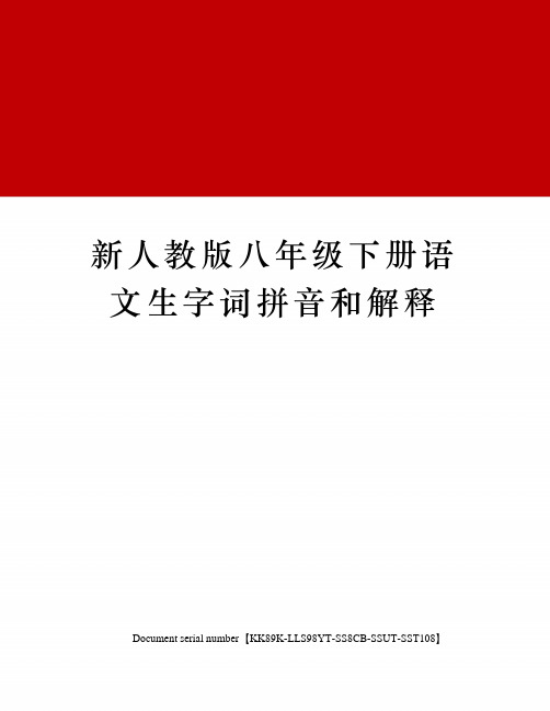 新人教版八年级下册语文生字词拼音和解释