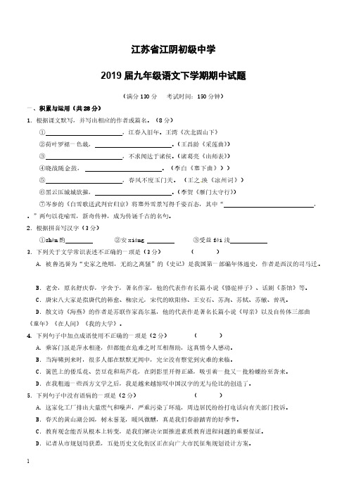 江苏省江阴初级中学2019届九年级语文下学期期中试题含参考答案