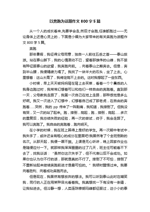 以奔跑为话题作文800字5篇