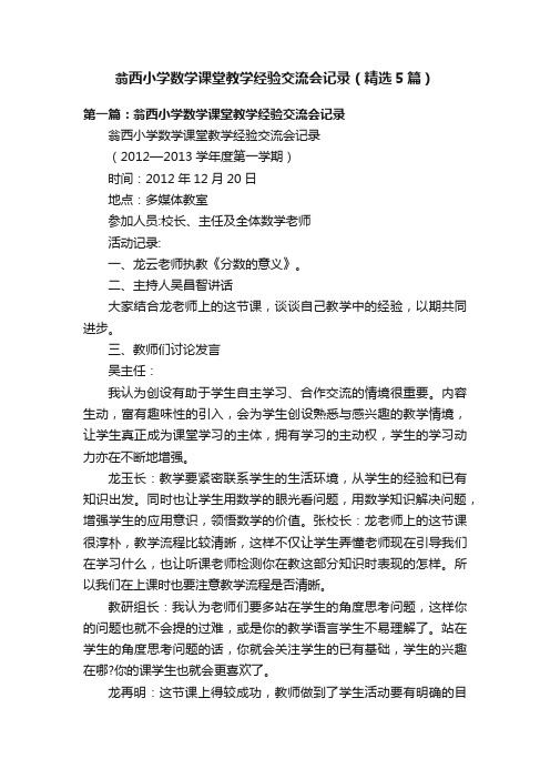 翁西小学数学课堂教学经验交流会记录（精选5篇）