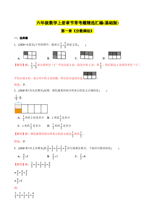 六年级数学上册(基础版)第1章《分数乘法》单元培优拔高测评试题(教师版含解析)(人教版)