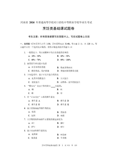 【免费下载】河南省对口升学烹饪类基础课试题卷