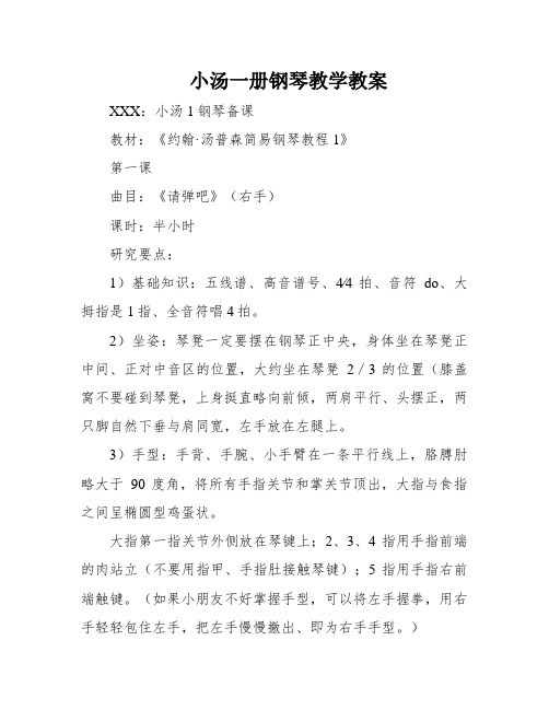 小汤一册钢琴教学教案